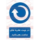 علائم ایمنی در جهت عقربه های ساعت بچرخانید